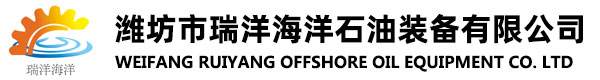 濰坊市瑞洋海洋石油裝備有限公司